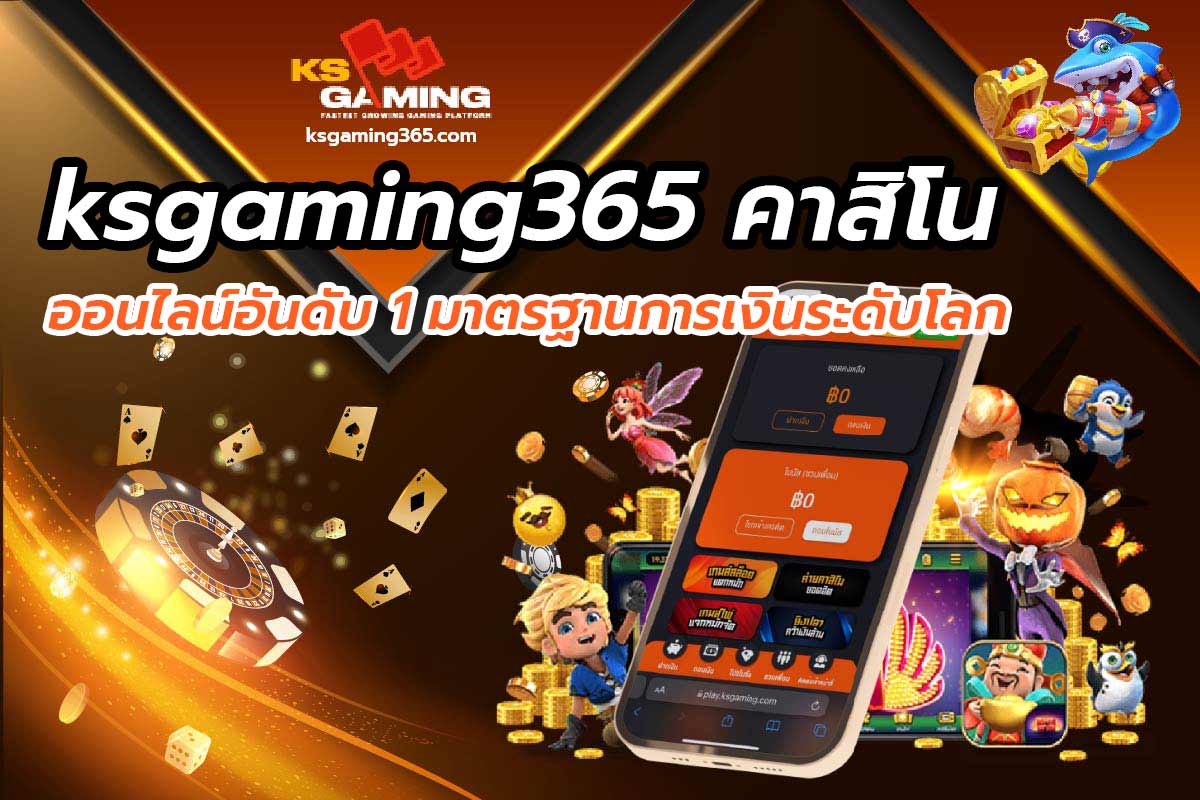 ksgaming365 คาสิโนออนไลน์อันดับ 1 มาตรฐานการเงินระดับโลก
