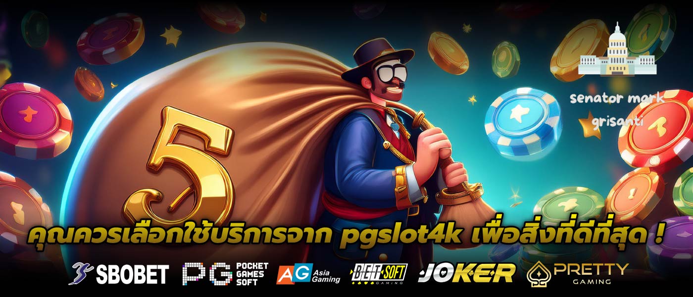 คุณควรเลือกใช้บริการจาก pgslot4k เพื่อสิ่งที่ดีที่สุด !